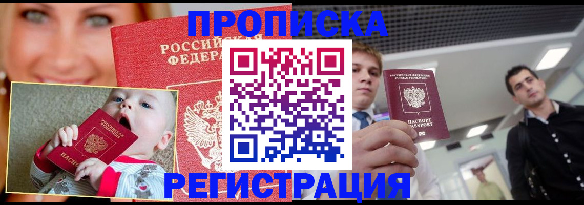 прописка штамп в Белореченске